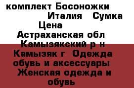 комплект Босоножки Marino Fabiani (Италия). Сумка › Цена ­ 3 000 - Астраханская обл., Камызякский р-н, Камызяк г. Одежда, обувь и аксессуары » Женская одежда и обувь   